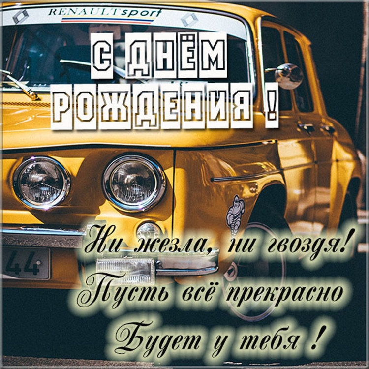 С днём рождения мужчине водител