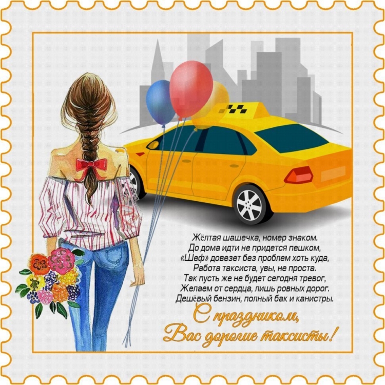 Поздравления с днём рождения водителю