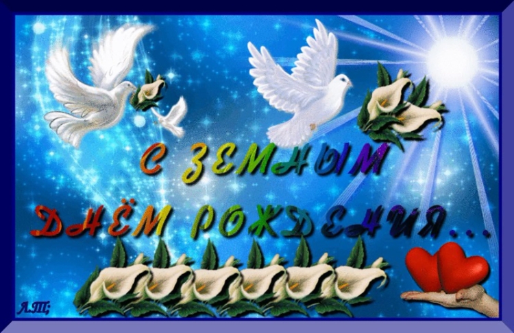 С земным днем рождения