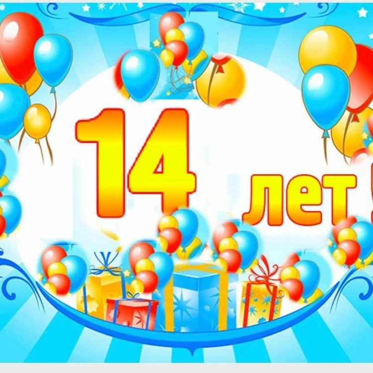 Поздравление с днем рождения 14 лет