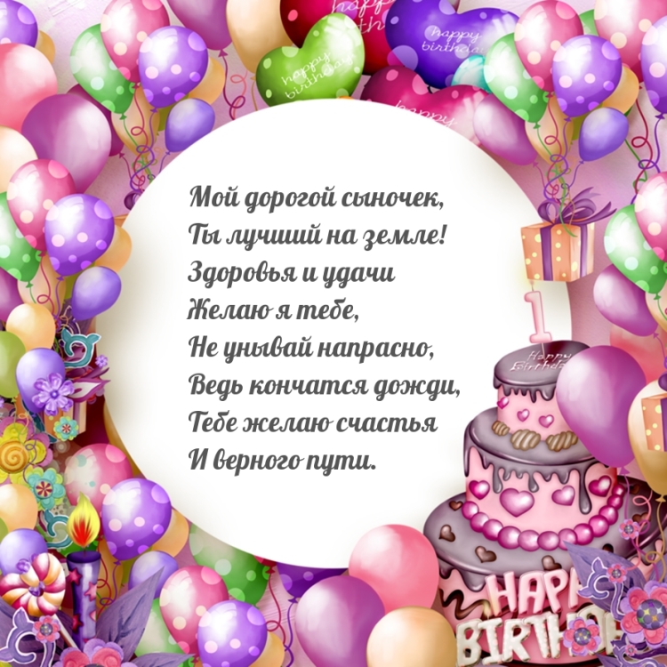 Поздравление матери с днем рождения сына