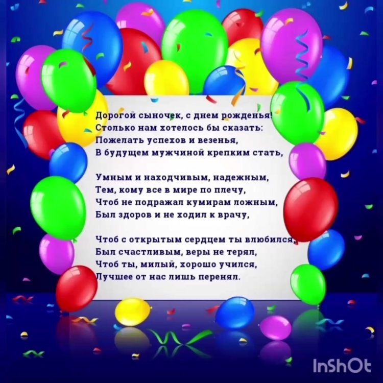 Поздравление сыну