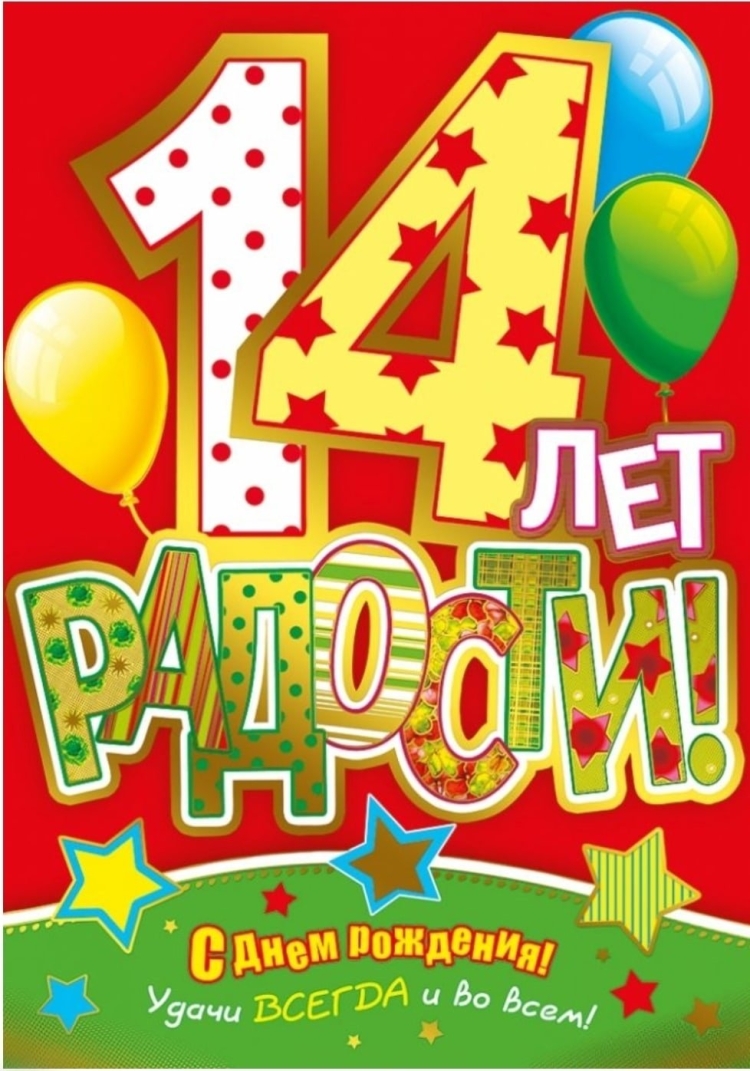 Поздравление с днем рождения 14 лет