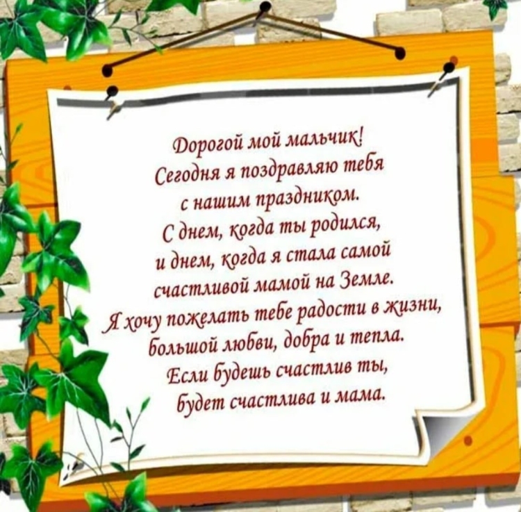 Поздравления сыну от мамы