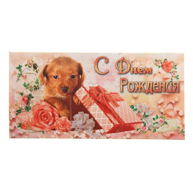 Поздравляем с днём рождения конверт