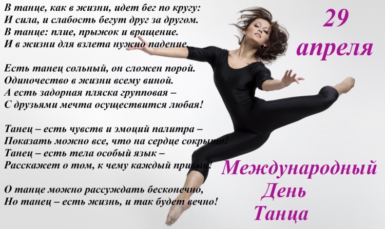 Международный день танца