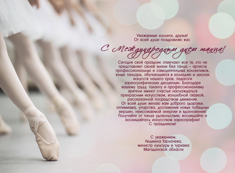 Международный день танца