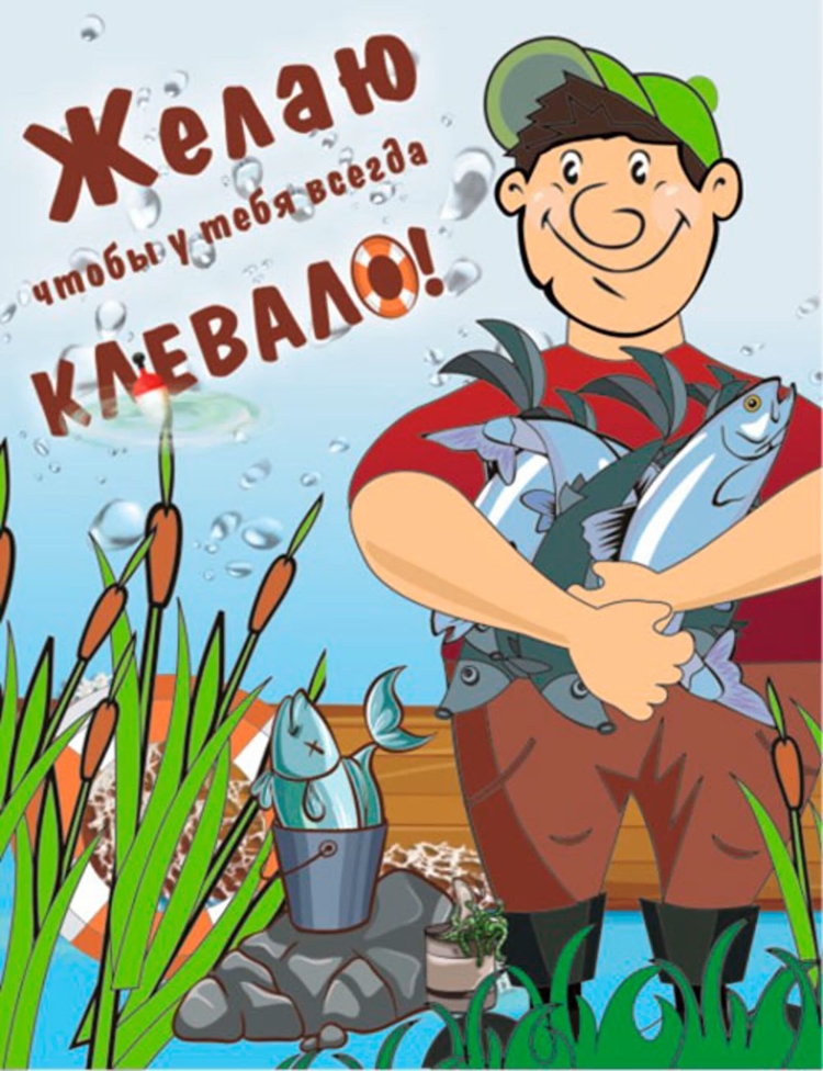 С днём рождения рыбаку