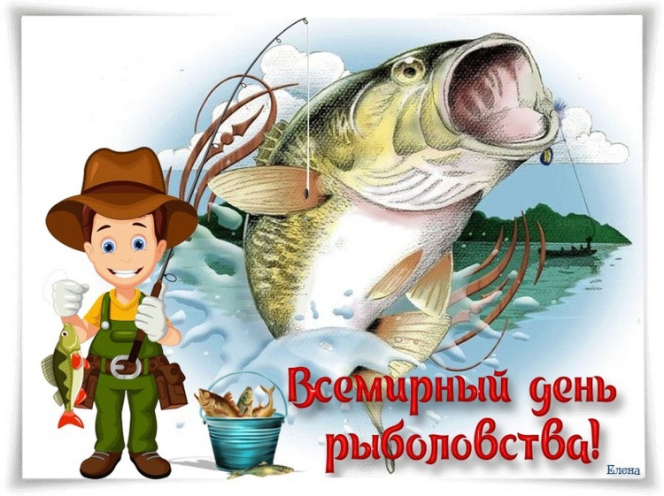 Всемирный день рыбака