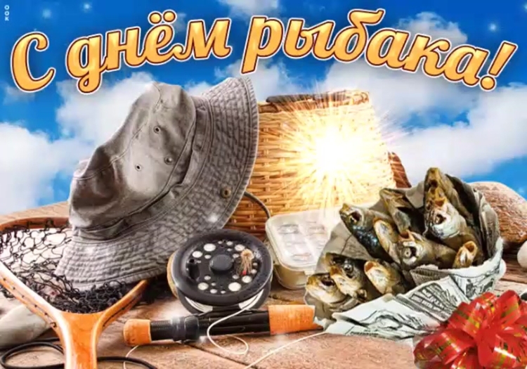 Открытки с днём рыбака