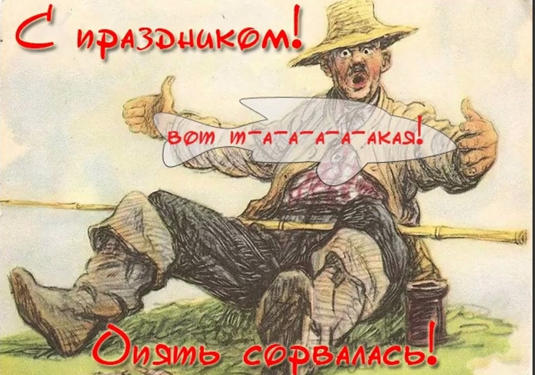 Открытка с днем рождения рыбаку