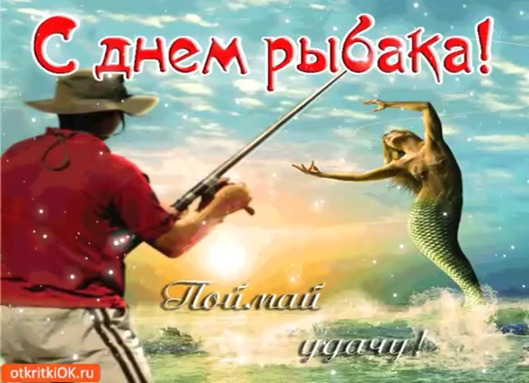 Открытки с днём рыбака