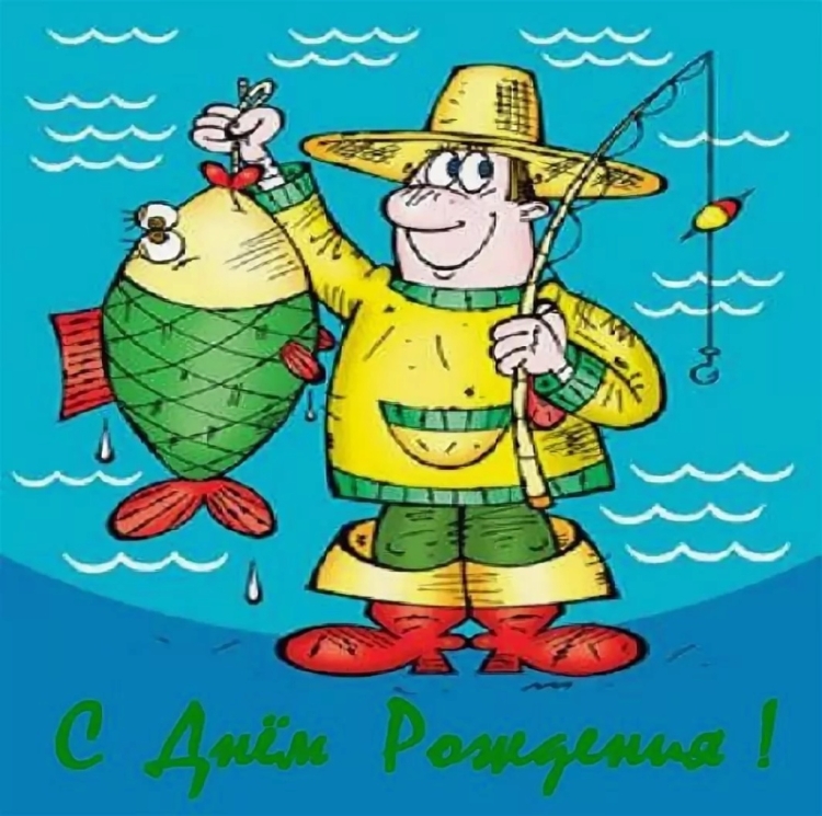 С днём рождения мужчине рыбаку