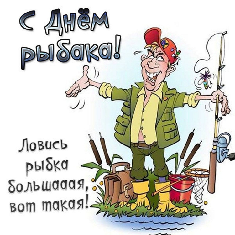 Поздравления с днём рыбака прикольные