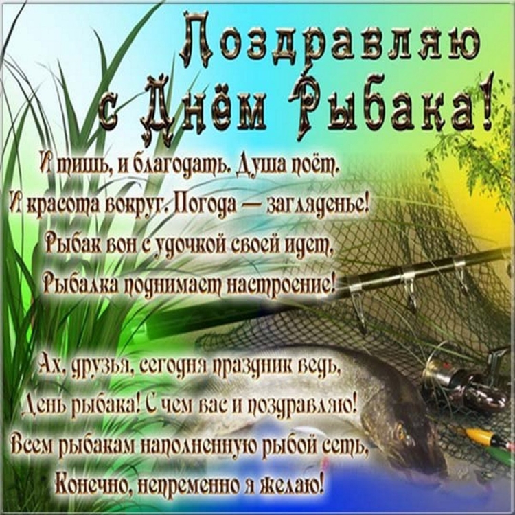 Открытки с днём рыбака