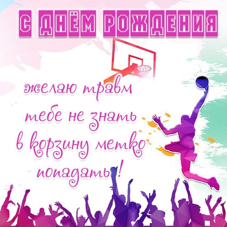 Поздравления с днём рождения баскетболисту