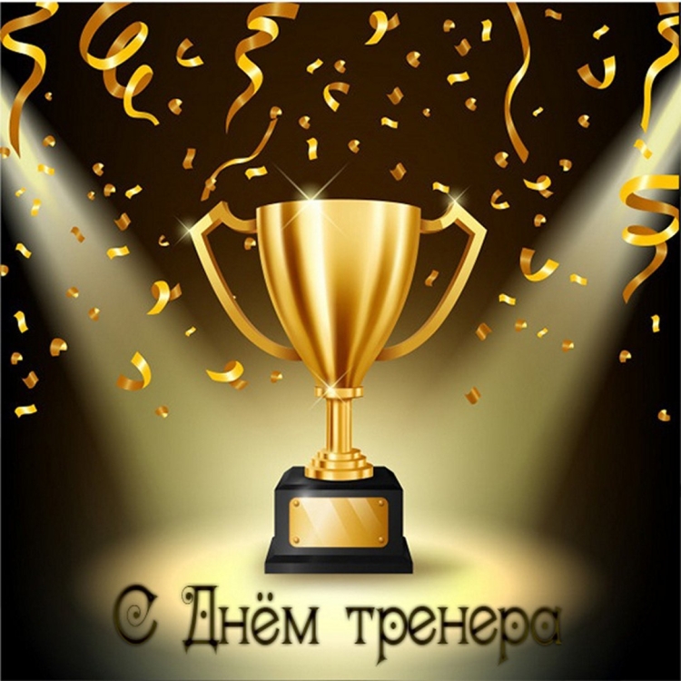 С днём тренера открытки