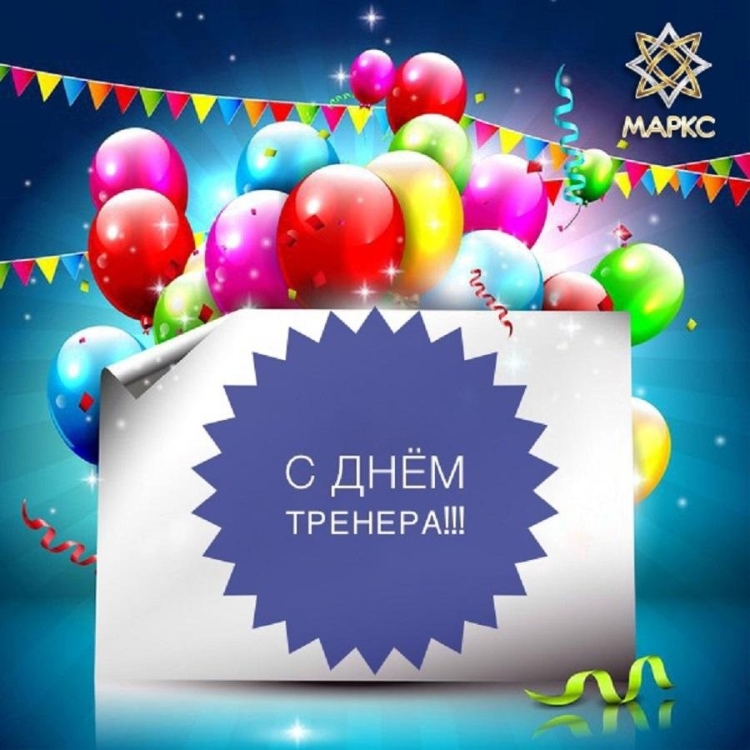С днём тренера открытки
