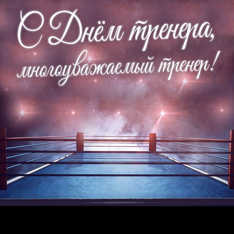 С днём тренера открытки