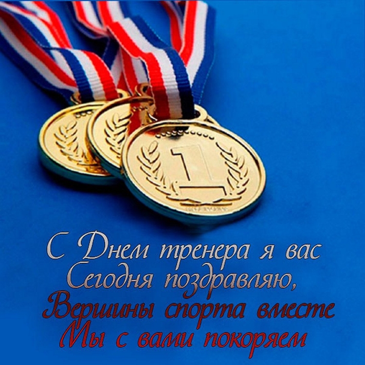 Поздравления с днём трегера