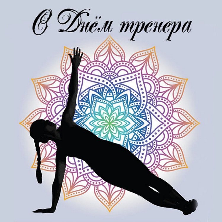 Поздравление тренеру по йоге