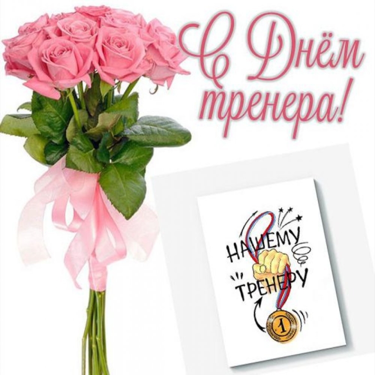 С днем тренера поздравления