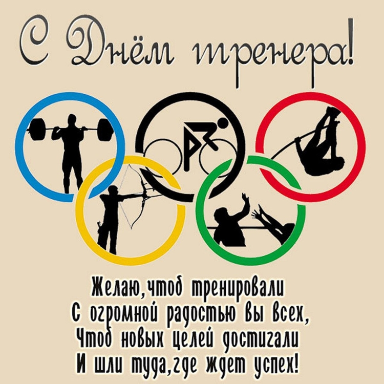 Пожелания тренеру