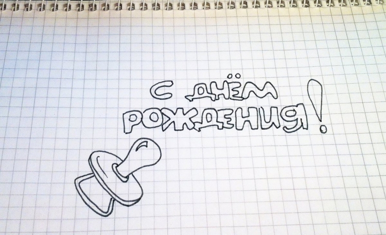 Рисунки с надписью с днем рождения простым карандашом