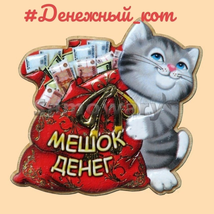 Открытка мешок денег