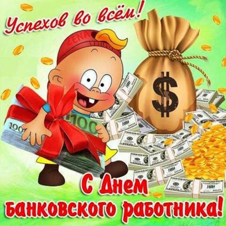 С днем банковского работника
