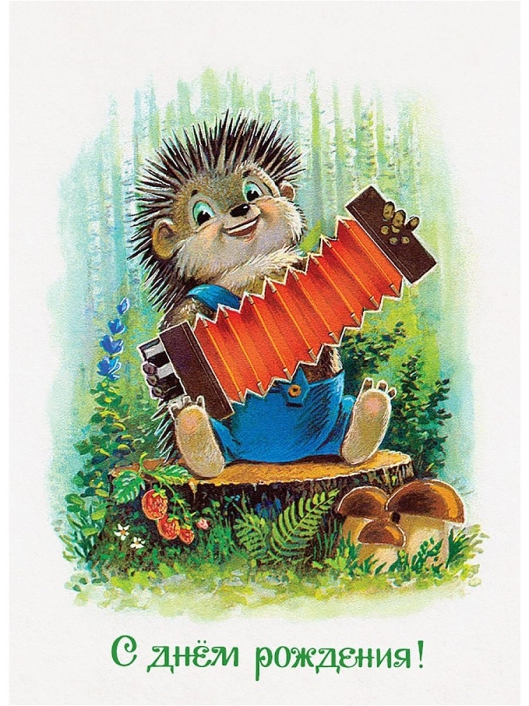 Владимир Зарубин открытки ежики