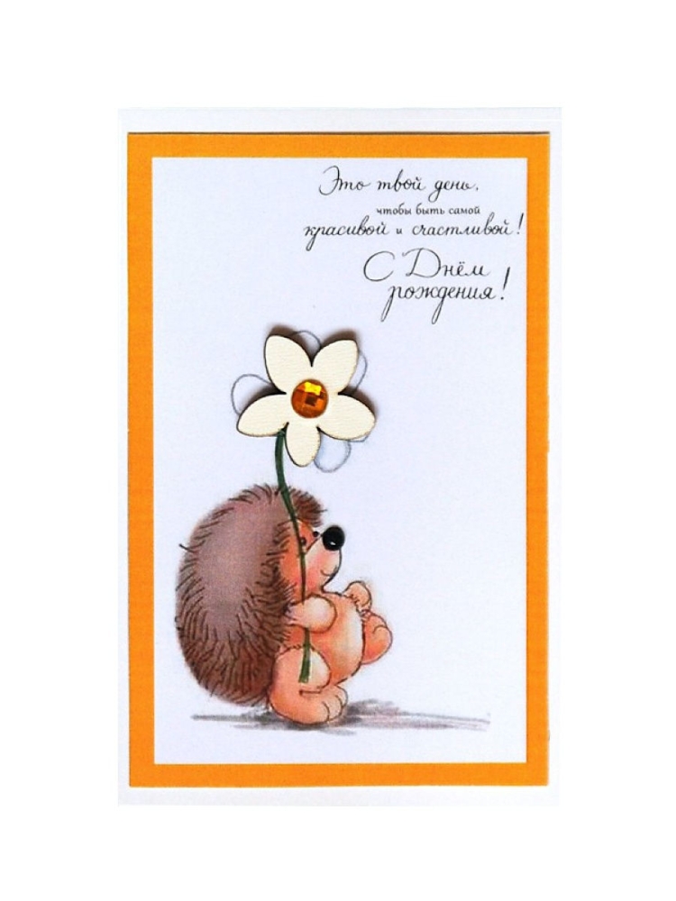 С днем рождения Ежик