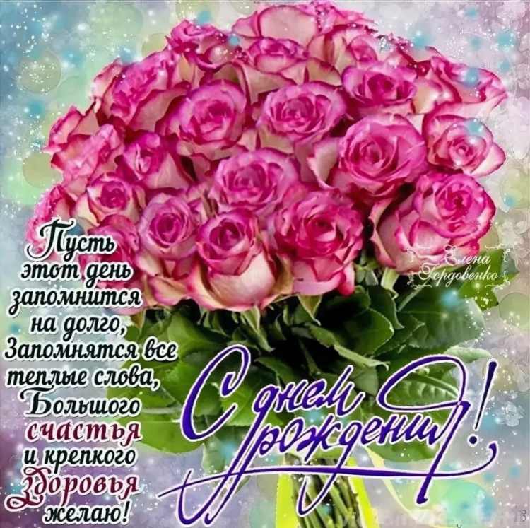 Поздравления с днём рождения