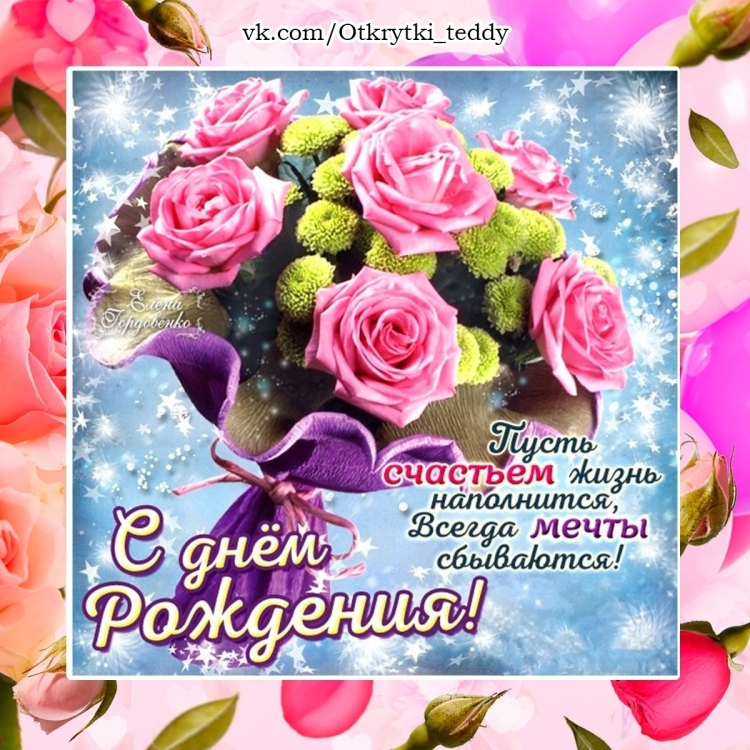 Поздравления с днём рождения Тамаре