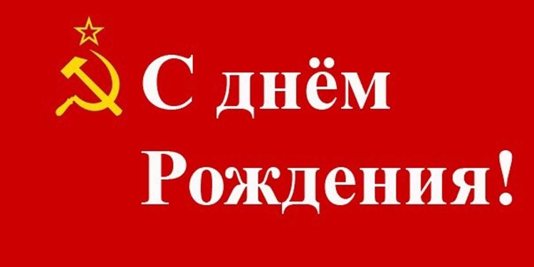 Поздравление коммуниста с днем рождения