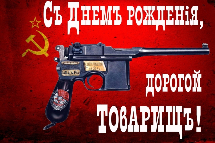 С днём рождения дорогой товарищ