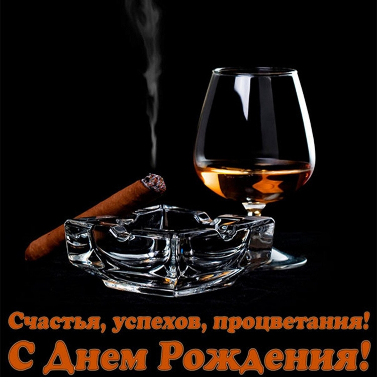 С днём рождения другу