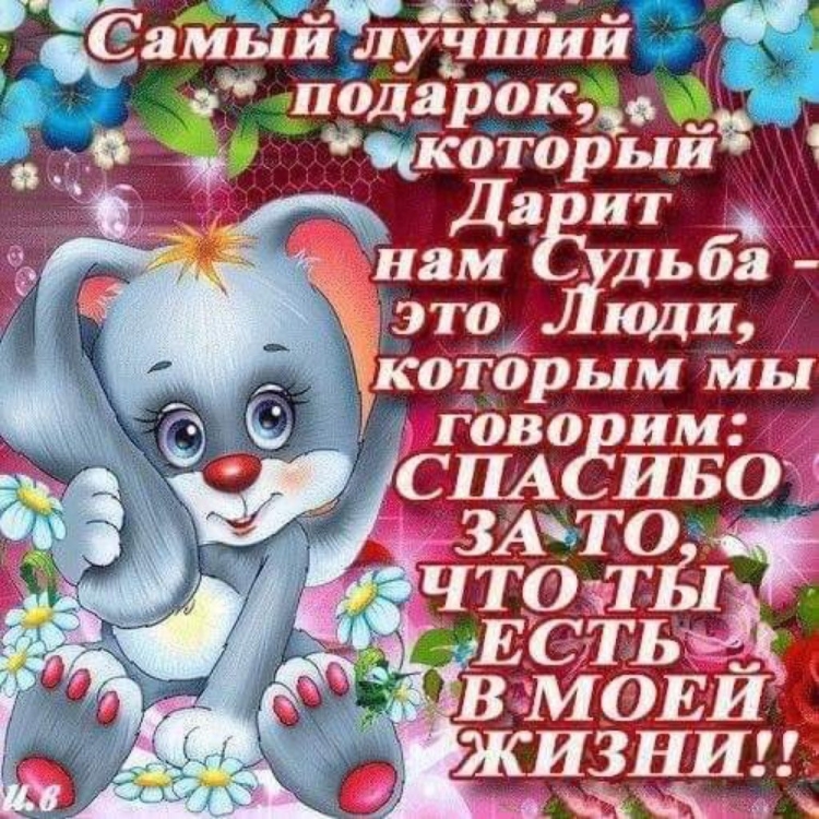 Открытка хорошему человеку