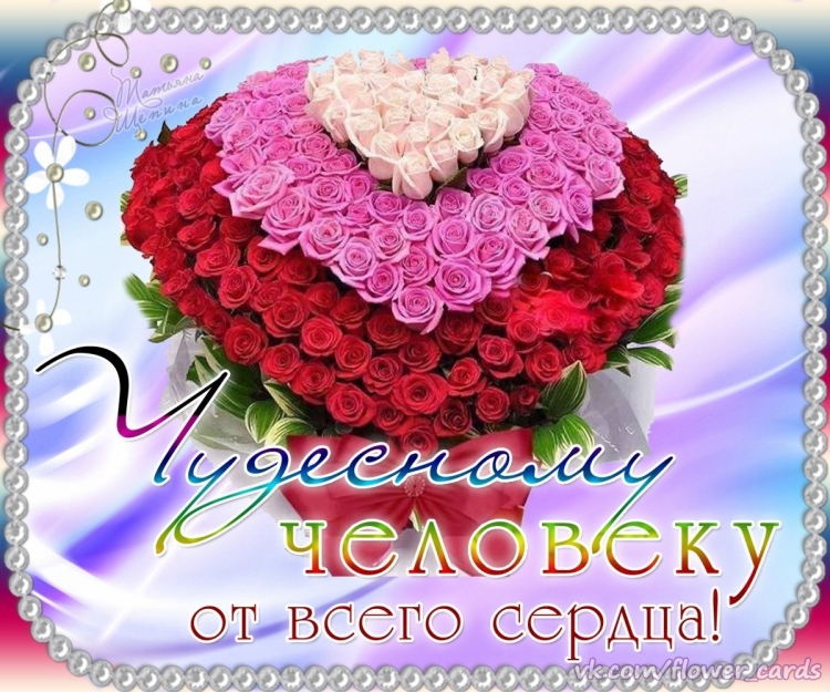 Открытка "от всего сердца!"