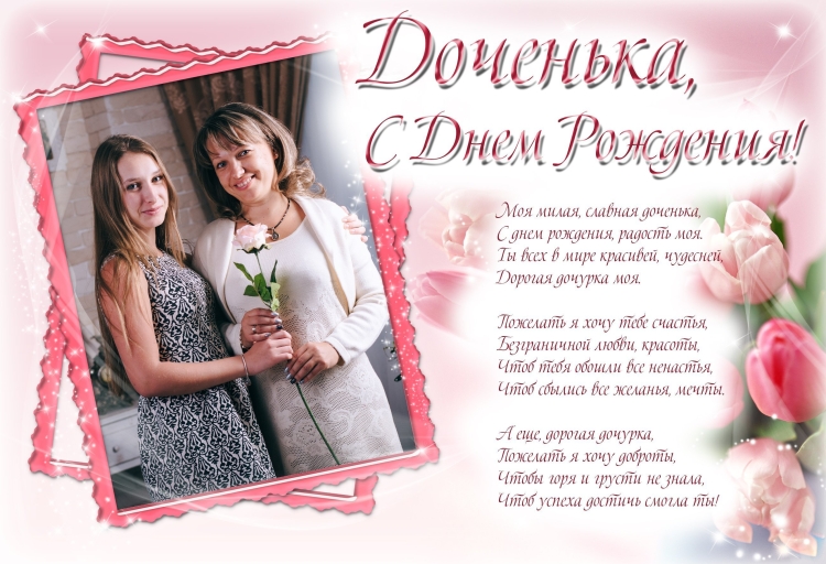 С дочкой поздравления