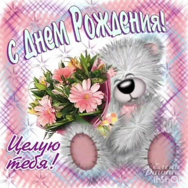 С днём рождения подруге