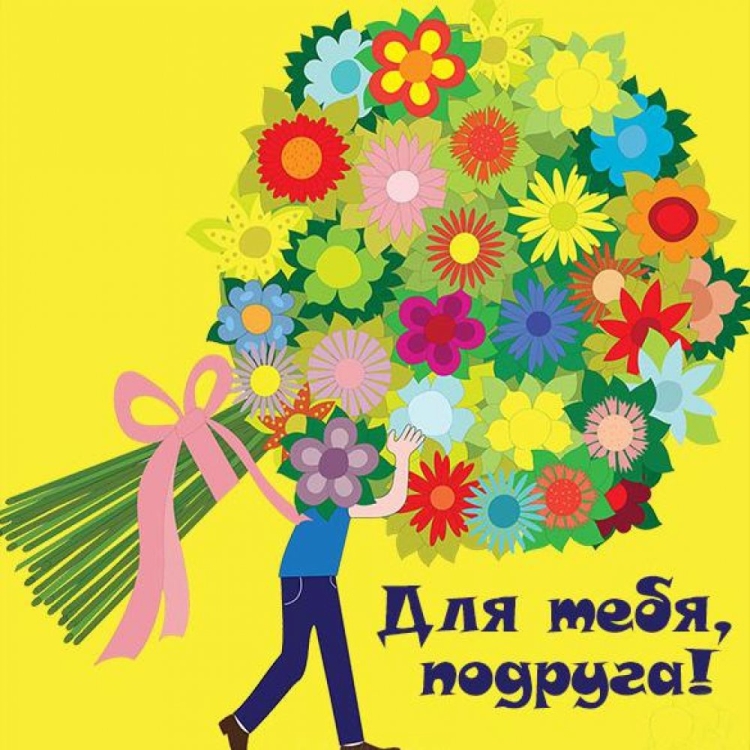 С днём рождения подруге детства