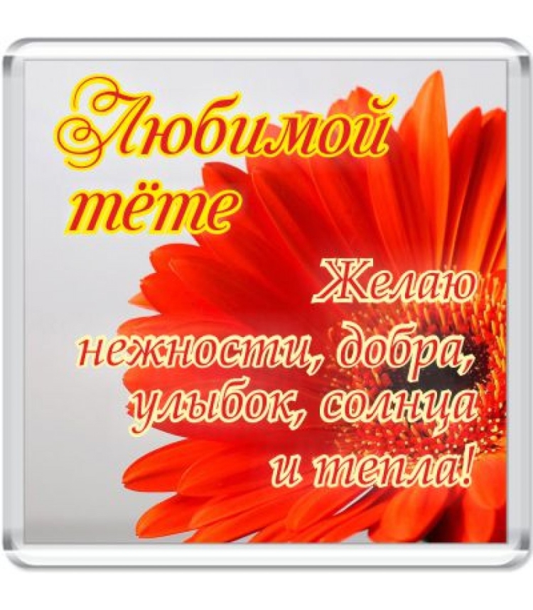 Поздравления с днём рождения тёте