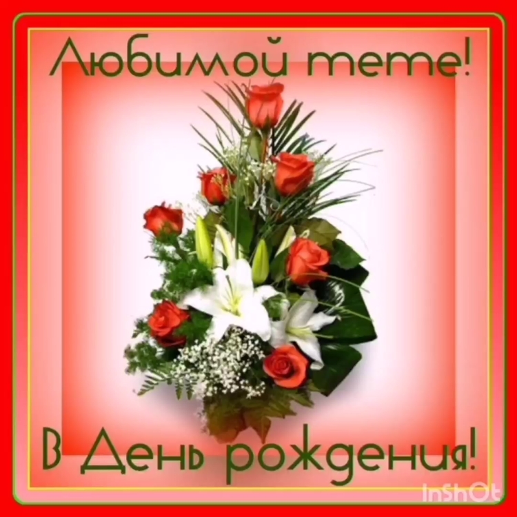 С днём рождения тётя Лариса