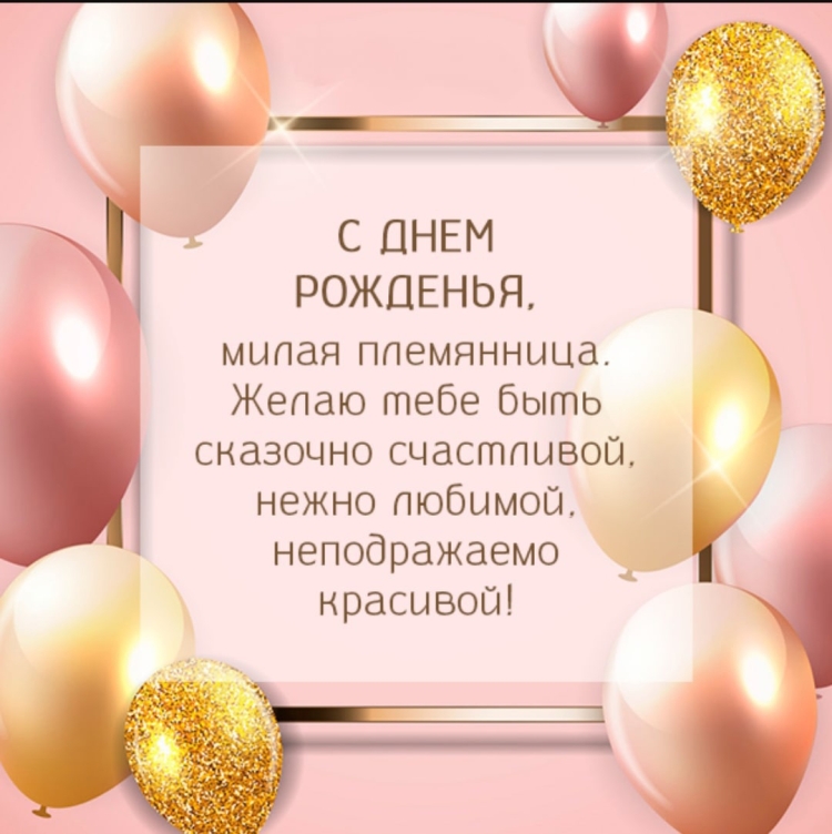 Cднем рождения поемяннице