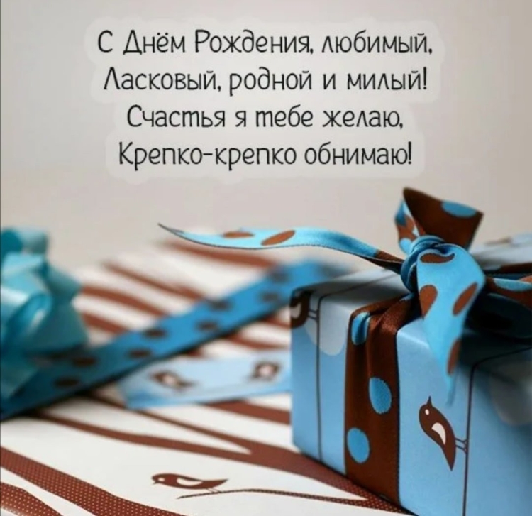 С днём рождения любимый