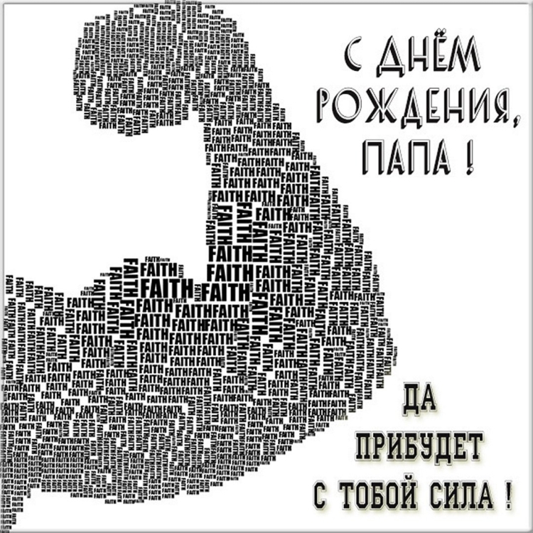 Открытки папе прикольные