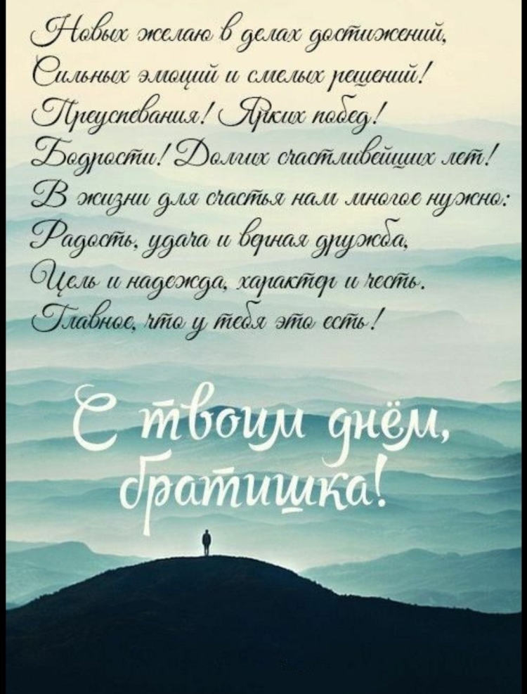 Мудрое поздравление с днем рождения брату