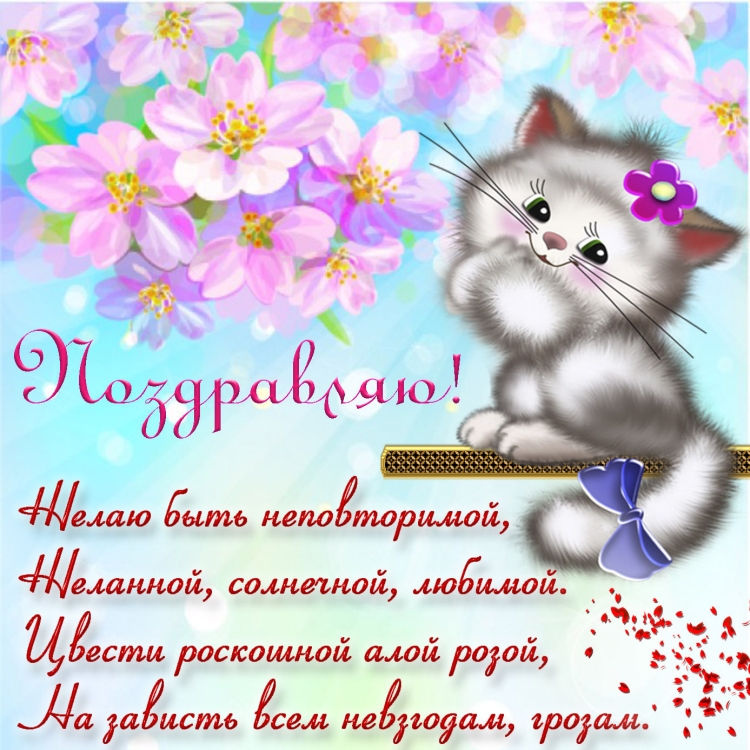 Красивое поздравление для девочки