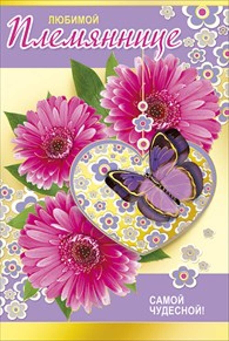 Открытка любимая племянница